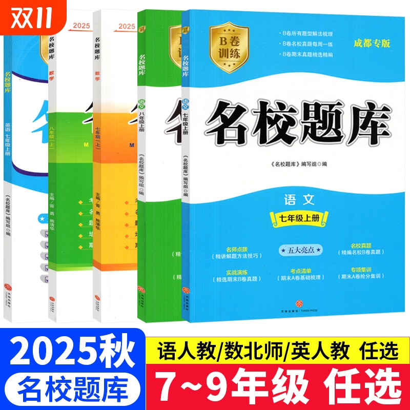 名校题库七八九年级上下册