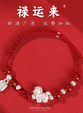 本命年红手绳生肖马手链纯银999