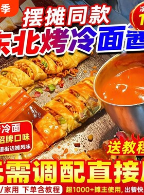 【开店商用】东北烤冷面酱2斤装