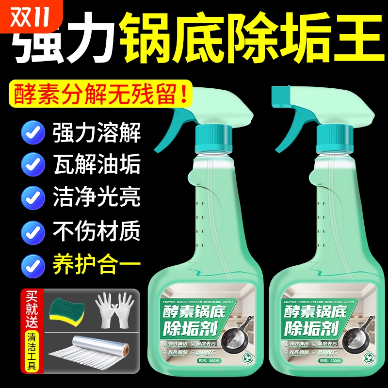 酵素锅底除垢剂强力去黑垢一喷净