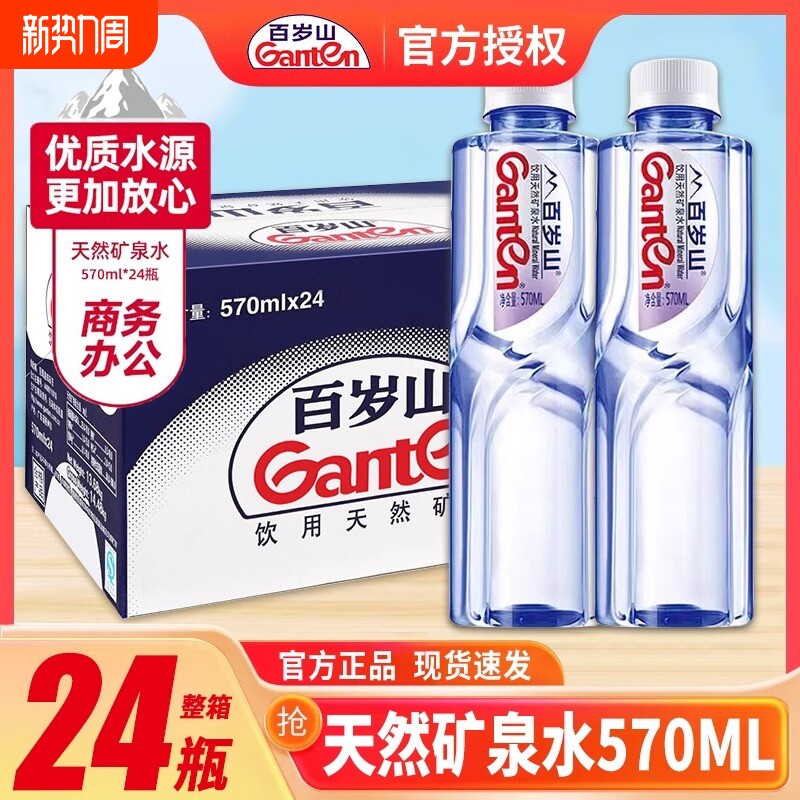 Ganten百岁山天然矿泉水570ml*24瓶整箱会议车载小瓶饮