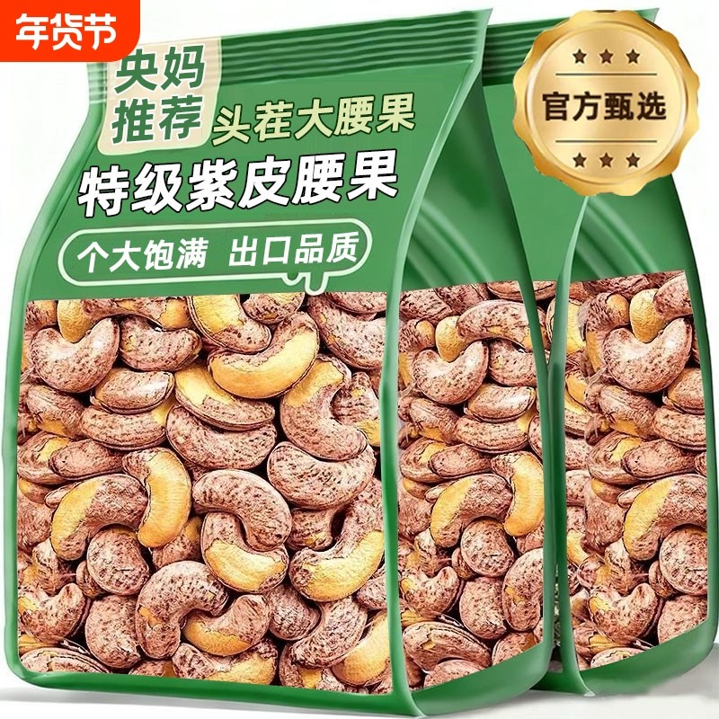 紫皮腰果原味官方旗舰店无添加2025新货年货零食坚果散装健康果仁