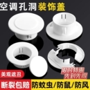 空调孔装 饰盖墙洞管道封口美化遮挡堵塞器空调眼封堵空调口封堵盖