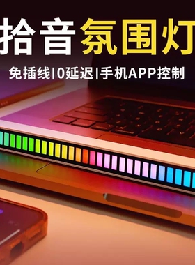 RGB拾音氛围灯声控音乐节奏灯电竞桌面摆件APP灯车载车内科技卧室
