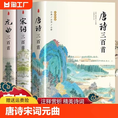 唐诗宋词三百首元曲三百首全3册国学经典诵读中小学生课外阅读书籍中国古诗词大全集带注释译文赏析启蒙诗词鉴赏辞典正版