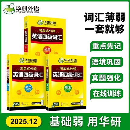备考2025.12华研外语淘金式分频英语四级词汇书大学词汇乱序便携版高频核心单词口袋书cet46级大纲考试必备资料阅读听力