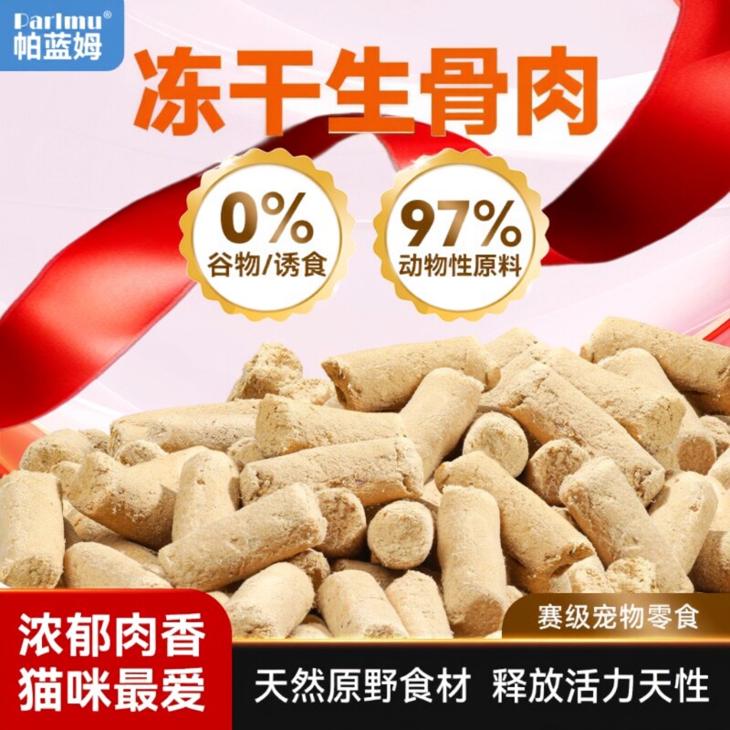 帕蓝姆猫零食生骨肉三文鱼宠物零食冻干生骨肉成猫幼猫鸡肉营养