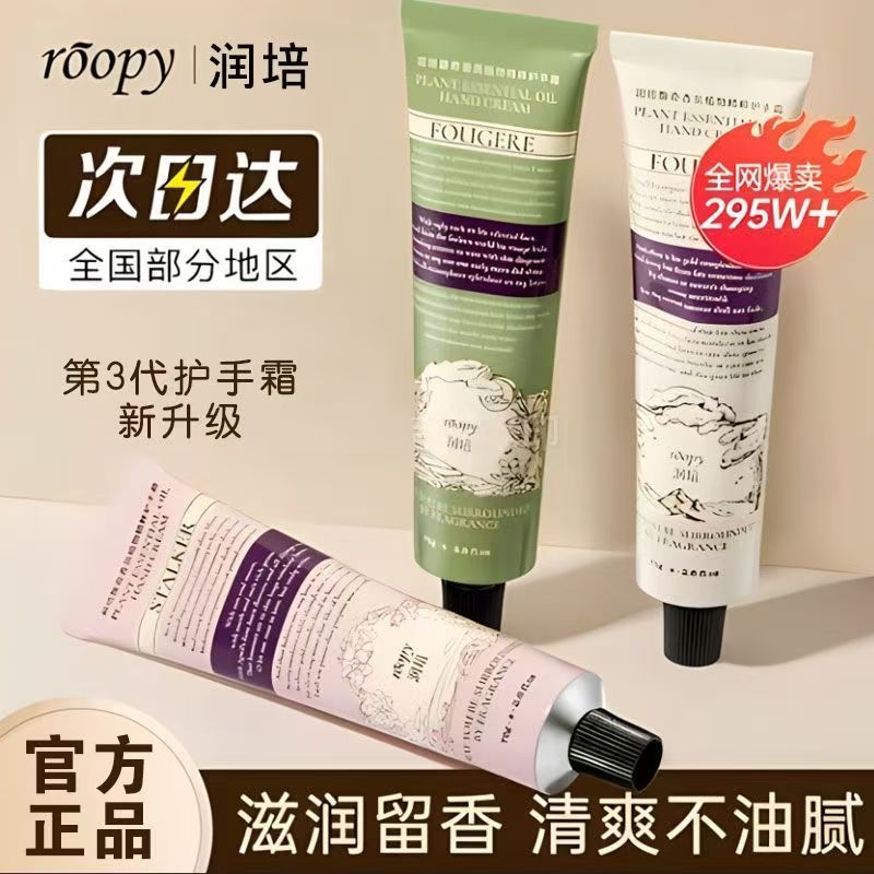 ROOPY润培护手霜女秋冬滋润保湿便携不油腻男正品75g融雪香氛补水