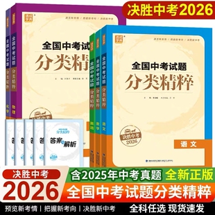 分类精粹现货2026版全国中考试题语文数学英语物理化学全国通用江苏初中总复习各地中考真题模拟题试卷汇编初中中考总复习通城学典