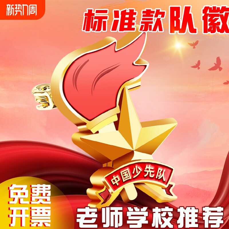 少先队队徽正版标准型干部标志小学生2025新款安全别针式强磁铁扣