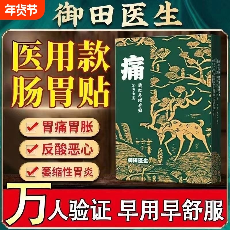 御田医生慢性胃炎远红外理疗贴胃部慢性肠炎胃炎膏贴颈椎贴胃胀