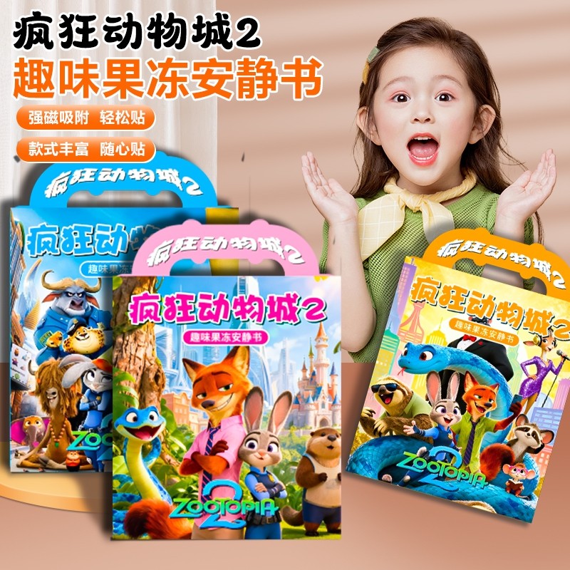 疯狂动物城2新款果冻贴安静书女孩diy儿童玩具贴纸换装公主磁吸