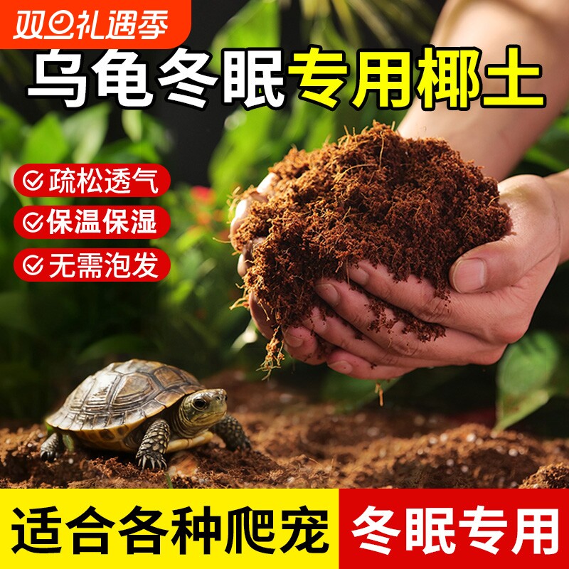 垫材乌龟冬眠专用寄居蟹过冬椰土仓鼠垫料用品无菌椰糠疏松石子