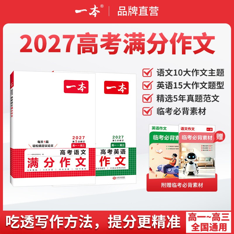 2027一本高考语文满分作文英语满分作文高中作文素材大全高分范文全国优秀作文精选高中生作文书高一高二三复习阅读训练书真题2026图片