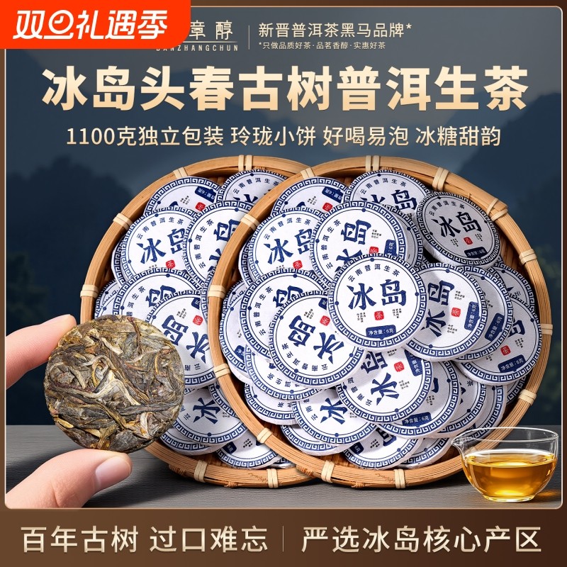 冰岛普洱茶生茶云南古树茶生普散茶小茶饼沱茶正品口粮茶叶自己喝
