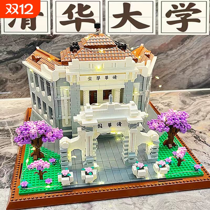 【厂家直销】四大名校积木玩具