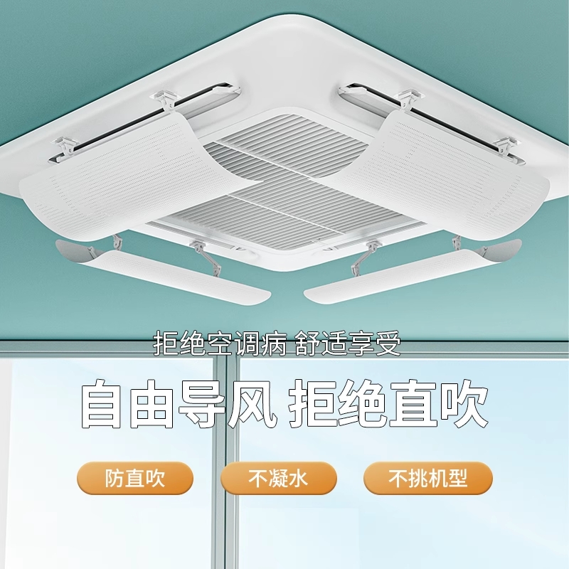 中央空调挡风板冷气遮风挡出风口板防直吹导风罩天花机吸顶式