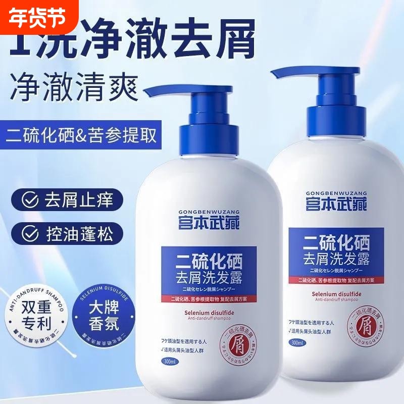 宫本武藏二硫化硒去屑洗发水洗发露洗头水液控油痒止洗剂官方正品
