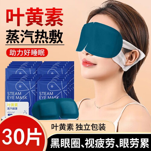 艾草蒸汽眼罩缓解疲劳叶黄素发热睡眠遮光学生热敷眼睛护眼黑眼圈