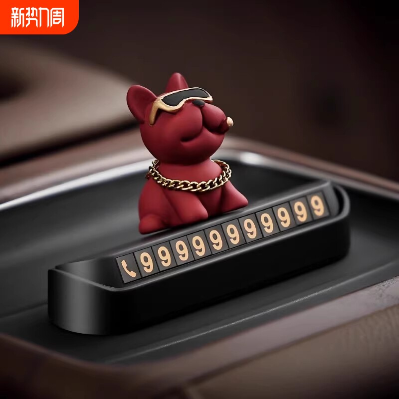 土豪法斗狗汽车临时停车电话号码牌车载装饰用品车用挪车牌移车卡