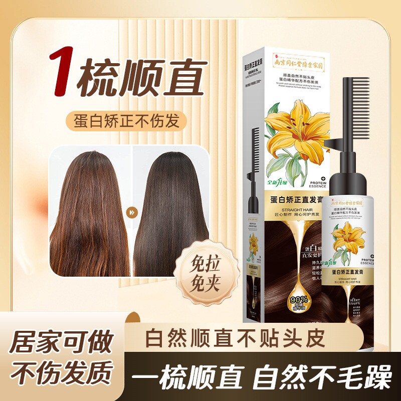 蛋白矫正定型软化剂免拉发柔顺膏刘海直发膏正品拉直理发店烫发