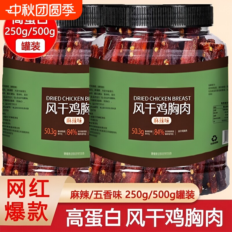 鸡肉干风干手撕鸡胸肉条健身解馋减低零食脂麻辣味即食吃五香抗饿										