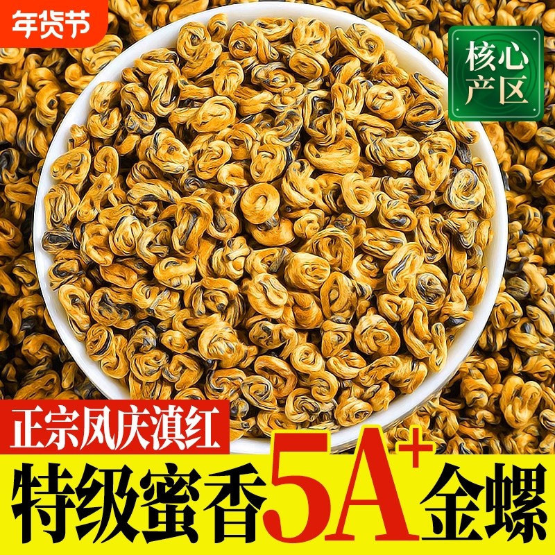 凤庆滇红茶7A特级红茶金螺滇红浓香型单芽滇红蜜香红螺送礼自己喝