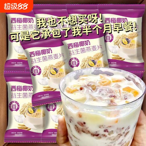 25小包/大箱525g椰奶西梅益生菌麦片营养冲饮即食早餐代餐燕麦