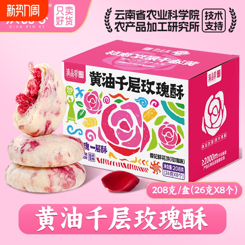 农科院黄油千层玫瑰酥云南特产香妃鲜花饼网红解馋零食糕点中秋