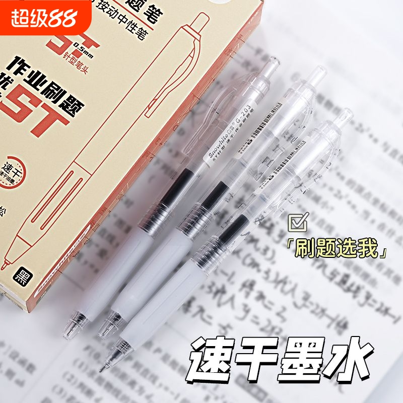 白雪按动中性笔学生用刷题速干笔