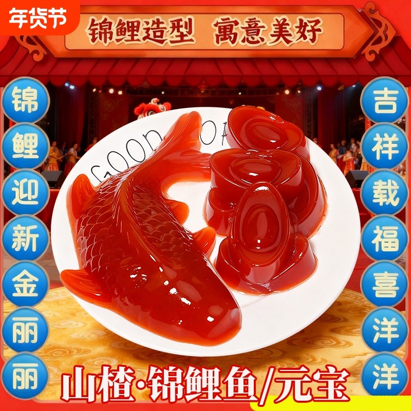 锦鲤山楂糕鱼型糕点鲤鱼年货常备酸甜山楂开胃新年小零食年夜饭鱼,零食/坚果/特产,山楂类制品,淘宝优惠券,粉丝福利购,淘宝优惠卷