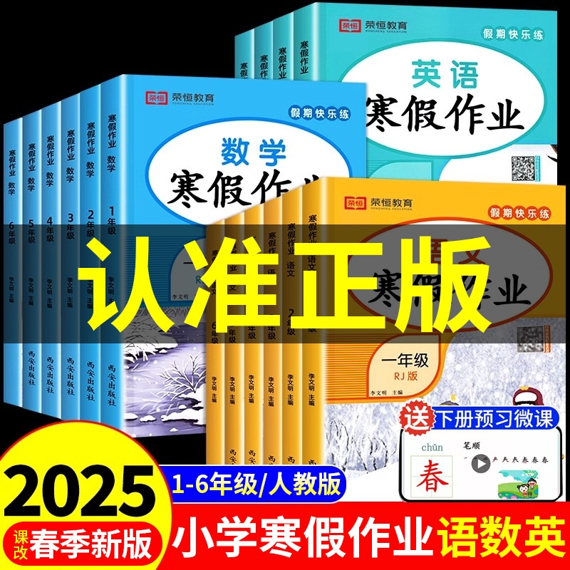 荣恒教育寒假作业语数英人教版