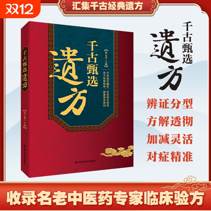 【认准正版】千古甄选遗方 生活常备良方中医传世经典养生大全自学入门养生家庭实用百科全书方剂老偏方中医家庭养生书籍Y