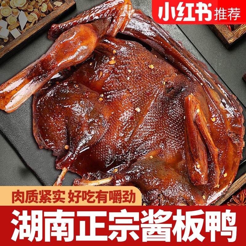 湖南酱板鸭常德特产辣味零食手撕酱鸭子整只长沙卤味肉类小吃食品