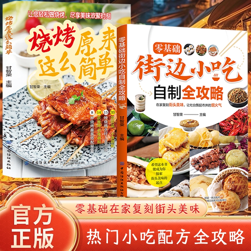【抖音同款】零基础街边小吃自制全攻略小吃技术配方正版图解美食菜谱食谱书做法家用新手入门学家常地方特色家用炒菜小吃大全书r
