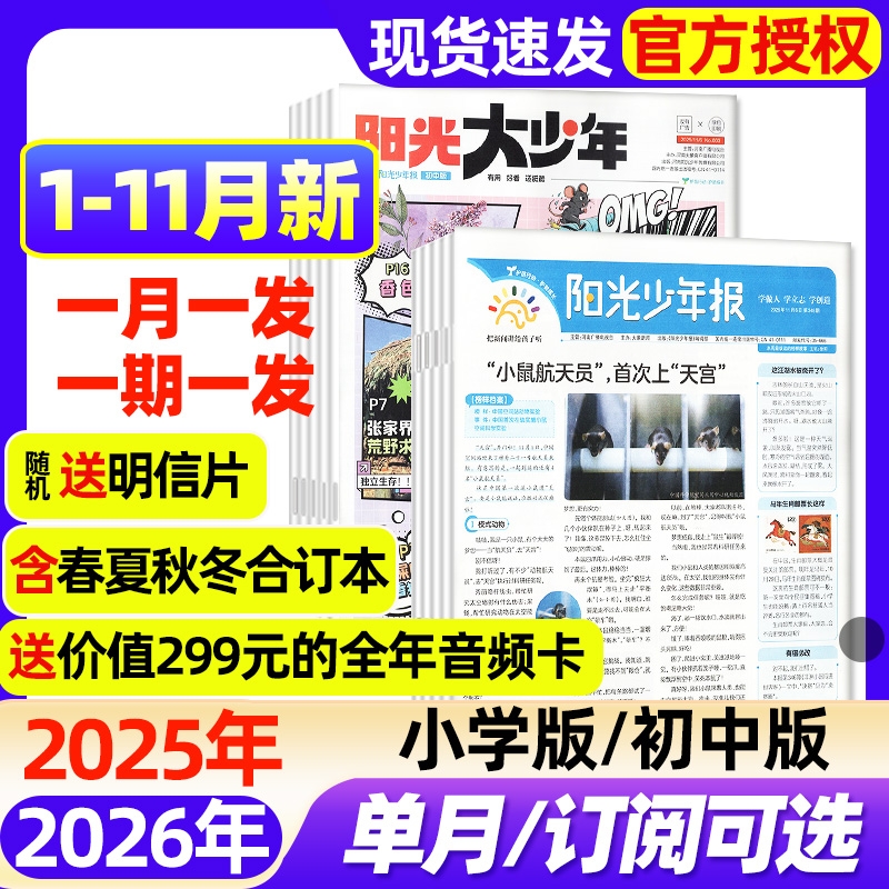 阳光少年报小学版/大少年初中版2025年1-11月现货【2026全年/半年订阅】春夏秋冬合订本1-6年级中小学生新闻时事阅读报纸过刊杂志