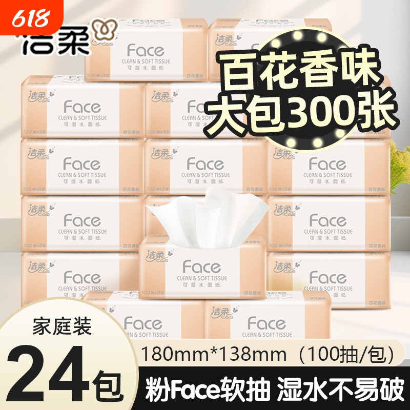 纸巾洁柔卫生纸抽纸整箱百花香可湿水面巾纸24包餐巾纸实惠装香味