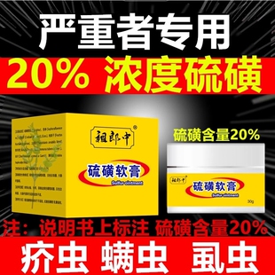 20%硫磺软液疥虫螨虫全身虱虫祖郎中硫黄乳霜严不严重都可用抑菌