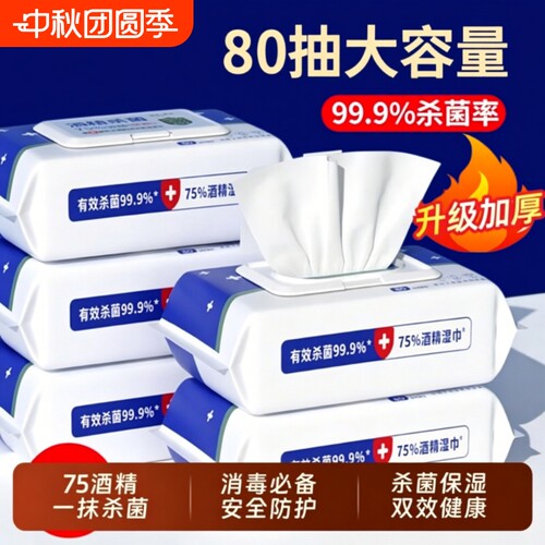 酒精消毒湿巾80片|超1000次加购