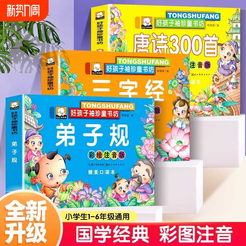 3本国学经典启蒙早教书宝宝三字经弟子规唐诗三百首故事书3-6岁彩
