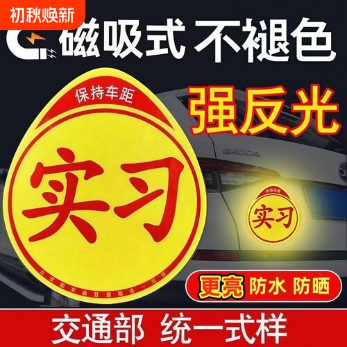 新手上路实习期车贴|千人回购