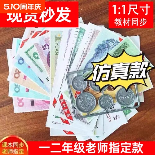 一二年级数学认识人民币学习教具纸币票样小学生钞票钱币仿真模型