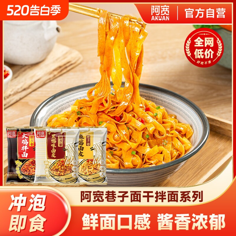 阿宽巷子面麻酱面皮黑鸭非油炸干拌面方便面泡面宿舍速食整箱装