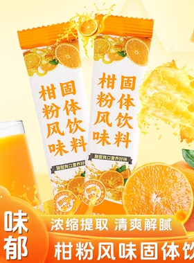 新货柑粉橘子粉桔子粉速溶固体饮料果汁学生童年怀旧冲调饮料火锅