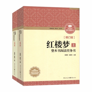 新版现货 整本书阅读丛书修订版 红楼梦上下册修订版 整本书阅读任务书 重庆出版社三国演义高中语文