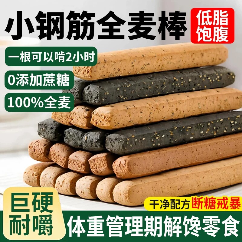 低脂全麦棒小钢筋耐嚼巨硬解馋代餐饱腹压缩饼干磨牙棒健康抗饿