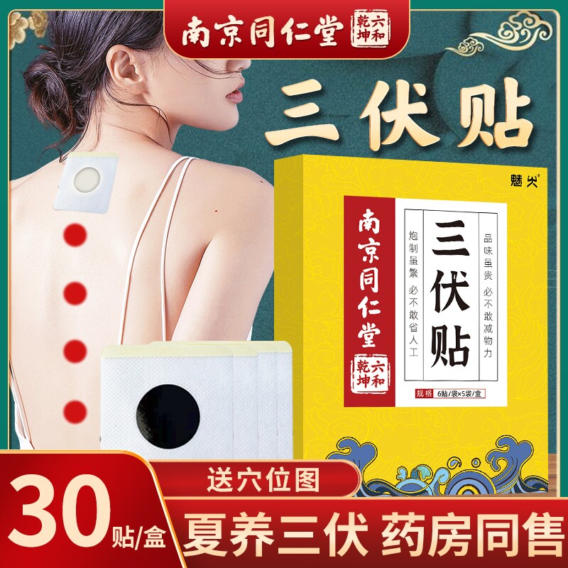 南京同仁堂三伏贴艾炙祛湿穴位贴