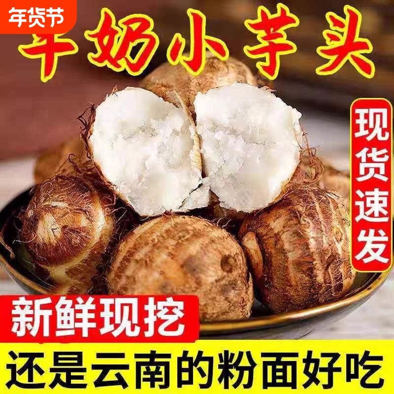 云南高原牛奶小芋头新鲜小芋艿毛芋头香芋农家自种新鲜蔬菜现挖发,水产肉类/新鲜蔬果/熟食,芋头,淘宝优惠券,粉丝福利购,淘宝优惠卷