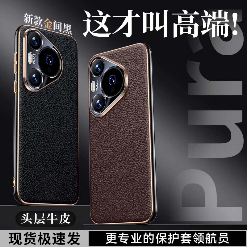 【全粒面真皮】pura70系列手机壳