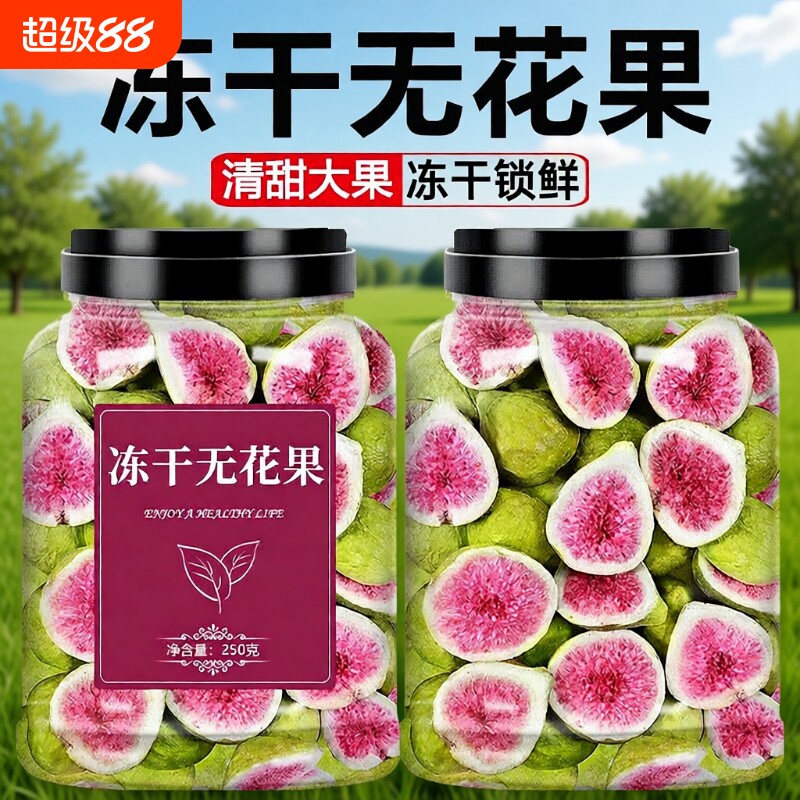 威海冻干无花果无添加烘焙蛋糕装饰鲜水果干孕妇零食雪花酥健康